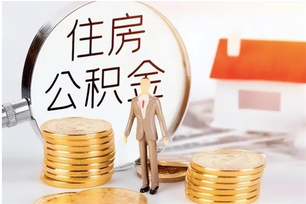 毕节在职员工可以领取公积金吗（在职可以领住房公积金吗）