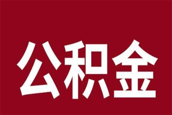 毕节离职了可以取公积金嘛（离职后能取出公积金吗）